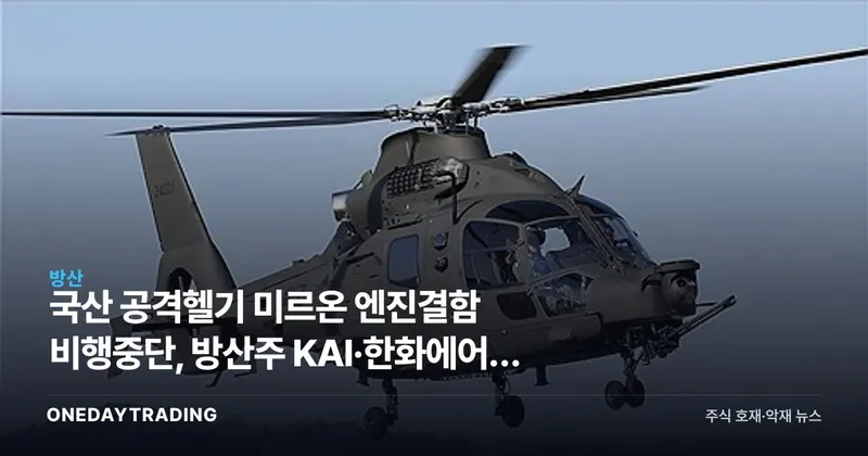 국산 공격헬기 미르온 엔진결함 비행중단, 방산주 KAI·한화에어로 영향은