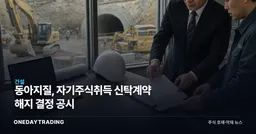 동아지질, 자기주식취득 신탁계약 해지 결정 공시