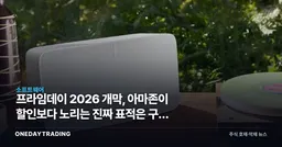프라임데이 2026 개막, 아마존이 할인보다 노리는 진짜 표적은 구독 락인