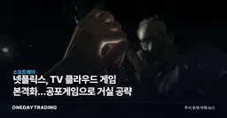 넷플릭스, TV 클라우드 게임 본격화…공포게임으로 거실 공략