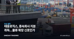 태웅로직스, 종속회사 지분 취득…물류 확장 신호인가