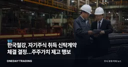 한국철강, 자기주식 취득 신탁계약 체결 결정…주주가치 제고 행보