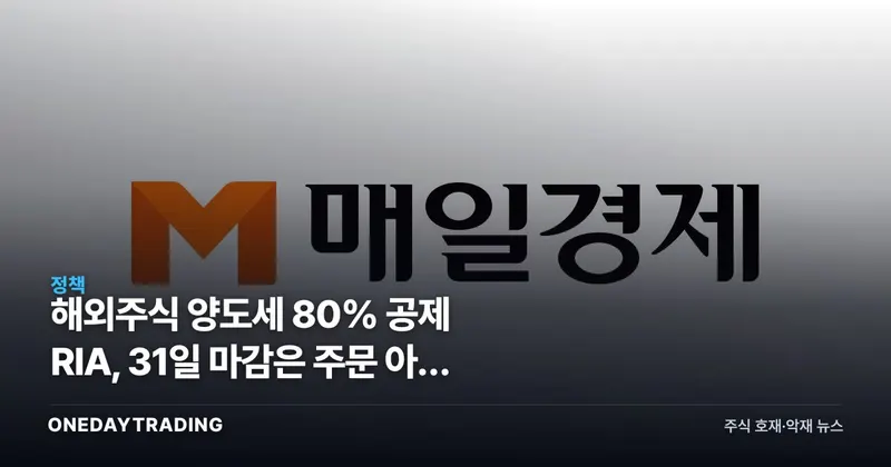 해외주식 양도세 80% 공제 RIA, 31일 마감은 주문 아닌 결제일이다