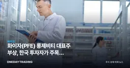 화이자(PFE) 롱제비티 대표주 부상, 한국 투자자가 주목할 배당·신약 모멘텀