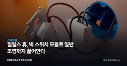 필립스 휴, 벽 스위치 모듈로 일반 조명까지 끌어안다
