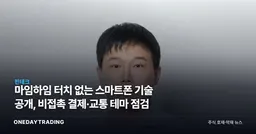마임하임 터치 없는 스마트폰 기술 공개, 비접촉 결제·교통 테마 점검