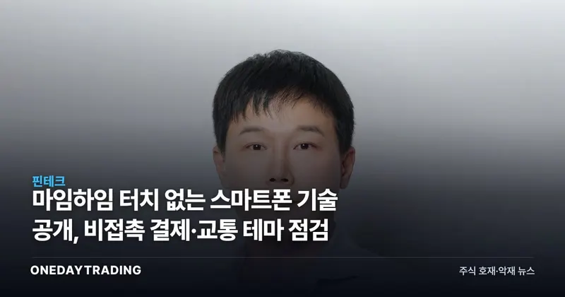 마임하임 터치 없는 스마트폰 기술 공개, 비접촉 결제·교통 테마 점검