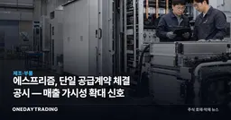 에스프리즘, 단일 공급계약 체결 공시 — 매출 가시성 확대 신호