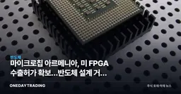 마이크로칩 아르메니아, 美 FPGA 수출허가 확보…반도체 설계 거점 확장 의미
