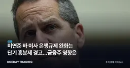 美연준 바 이사 은행규제 완화는 단기 흥분제 경고…금융주 영향은