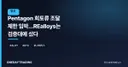 Pentagon 희토류 조달 제한 임박…REalloys는 검증대에 섰다