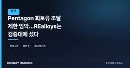 Pentagon 희토류 조달 제한 임박…REalloys는 검증대에 섰다