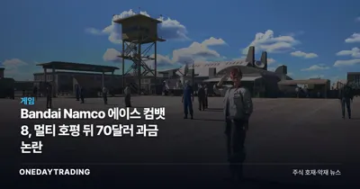 Bandai Namco 에이스 컴뱃 8, 멀티 호평 뒤 70달러 과금 논란