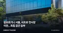 람보르기니 서울, 서초로 전시장 이전…독립 공간 승부