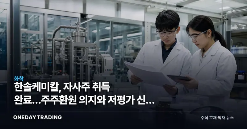 한솔케미칼, 자사주 취득 완료…주주환원 의지와 저평가 신호 점검