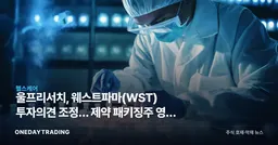 울프리서치, 웨스트파마(WST) 투자의견 조정… 제약 패키징주 영향 분석