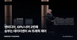엔비디아, GPU 너머 2번째 승부는 데이터센터 AI 트래픽 제어