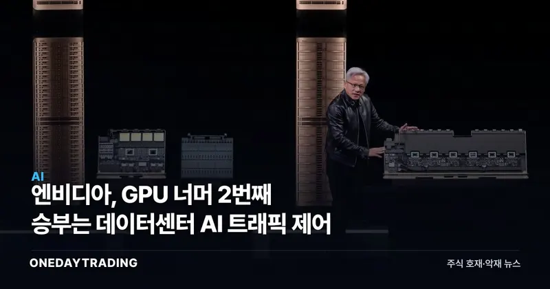 엔비디아, GPU 너머 2번째 승부는 데이터센터 AI 트래픽 제어
