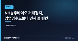 NH농우바이오 거래정지, 영업양수도보다 먼저 볼 빈칸