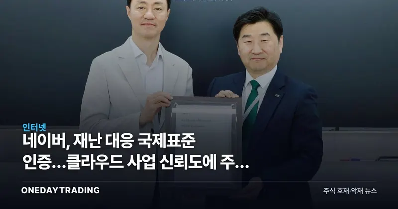 네이버, 재난 대응 국제표준 인증…클라우드 사업 신뢰도에 주는 의미