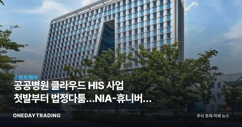 공공병원 클라우드 HIS 사업 첫발부터 법정다툼…NIA-휴니버스 충돌