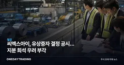 씨엑스아이, 유상증자 결정 공시… 지분 희석 우려 부각