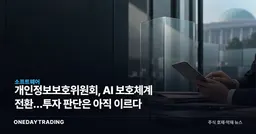 개인정보보호위원회, AI 보호체계 전환…투자 판단은 아직 이르다