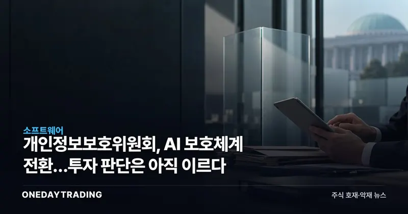 개인정보보호위원회, AI 보호체계 전환…투자 판단은 아직 이르다
