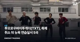 투모로우바이투게더(TXT), 축제 취소 뒤 뉴욕 연습실서 5곡