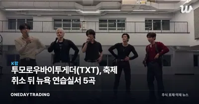 투모로우바이투게더(TXT), 축제 취소 뒤 뉴욕 연습실서 5곡