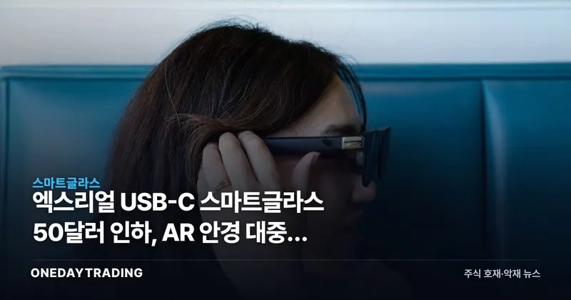 엑스리얼 USB-C 스마트글라스 50달러 인하, AR 안경 대중화 신호탄?