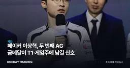 페이커 이상혁, 두 번째 AG 금메달이 T1·게임주에 남길 신호