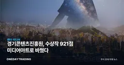 경기콘텐츠진흥원, 수상작 921점 미디어아트로 바꿨다