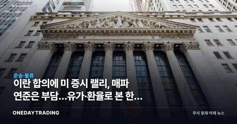 이란 합의에 美 증시 랠리, 매파 연준은 부담…유가·환율로 본 한국 투자 셈법