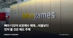 삐아·디모아 보호예수 해제…비율보다 먼저 볼 것은 매도 주체