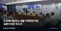 두산에너빌리티, 네팔 수력현장 9명 실종이 바꾼 리스크