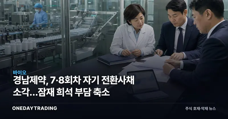 경남제약, 7·8회차 자기 전환사채 소각…잠재 희석 부담 축소