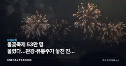 불꽃축제 53만 명 몰렸다…관광·유통주가 놓친 진짜 수혜