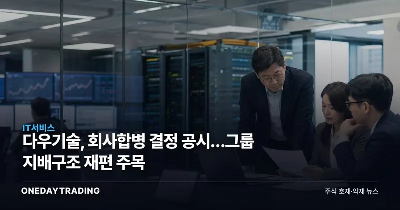 다우기술, 회사합병 결정 공시…그룹 지배구조 재편 주목