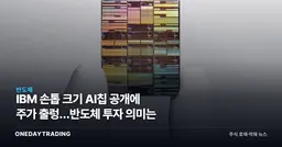 IBM 손톱 크기 AI칩 공개에 주가 출렁…반도체 투자 의미는