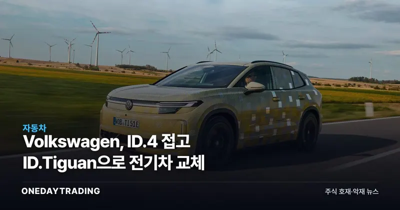 Volkswagen, ID.4 접고 ID.Tiguan으로 전기차 교체
