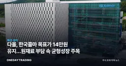 다올, 한국콜마 목표가 14만원 유지…원재료 부담 속 균형성장 주목