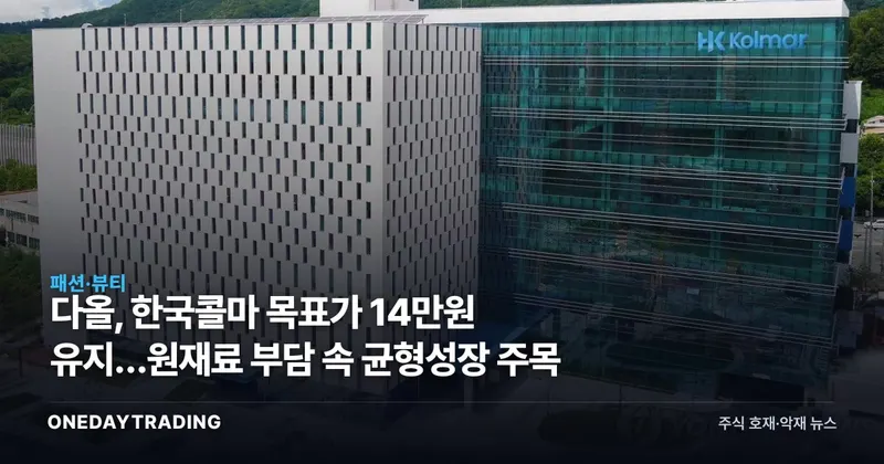 다올, 한국콜마 목표가 14만원 유지…원재료 부담 속 균형성장 주목