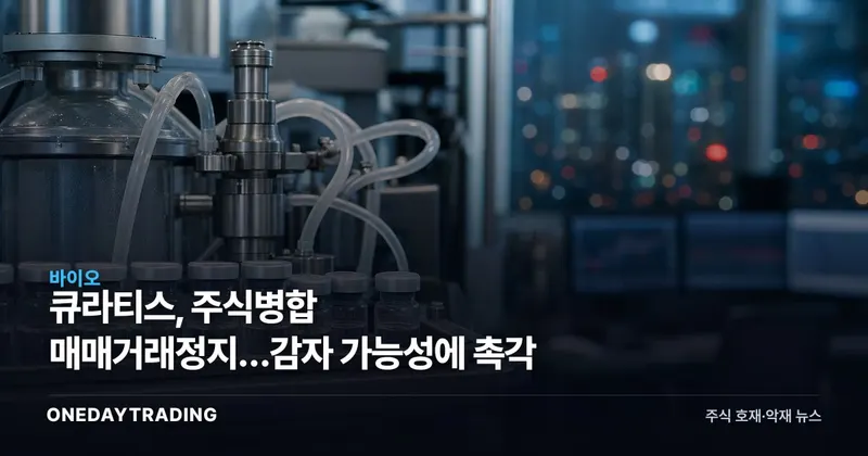 큐라티스, 주식병합發 매매거래정지…감자 가능성에 촉각