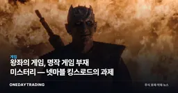 왕좌의 게임, 명작 게임 부재 미스터리 — 넷마블 킹스로드의 과제