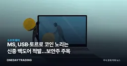 MS, USB·토르로 코인 노리는 신종 백도어 적발…보안주 주목