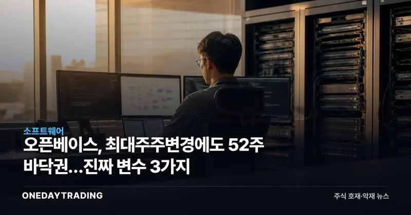 오픈베이스, 최대주주변경에도 52주 바닥권…진짜 변수 3가지