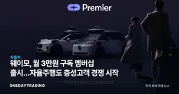 웨이모, 月 3만원 구독 멤버십 출시…자율주행도 충성고객 경쟁 시작
