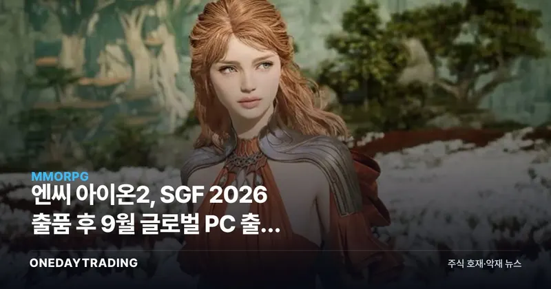 엔씨 아이온2, SGF 2026 출품 후 9월 글로벌 PC 출시 예고