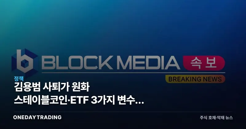 김용범 사퇴가 원화 스테이블코인·ETF 3가지 변수를 흔든다